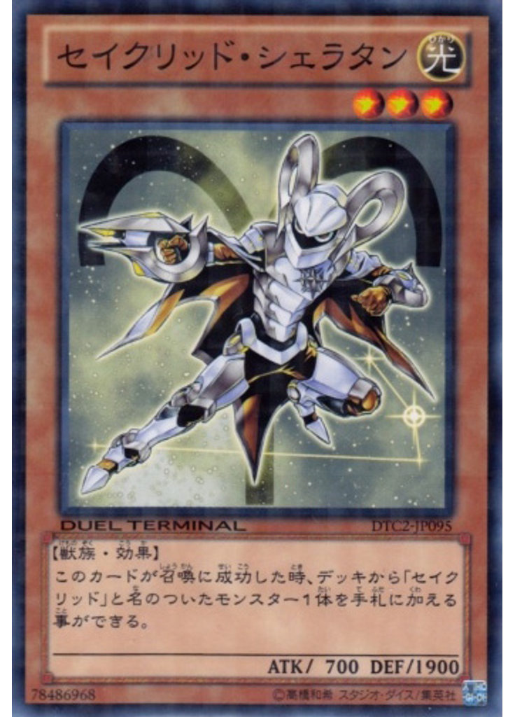 セイクリッド・シェラタン