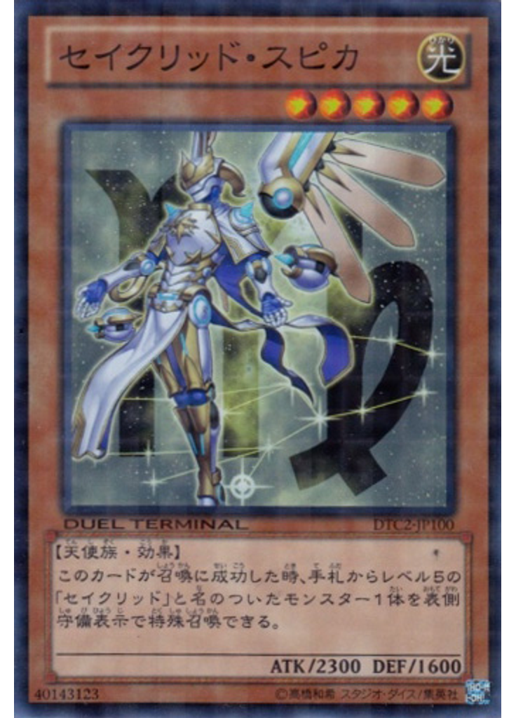 セイクリッド・スピカ