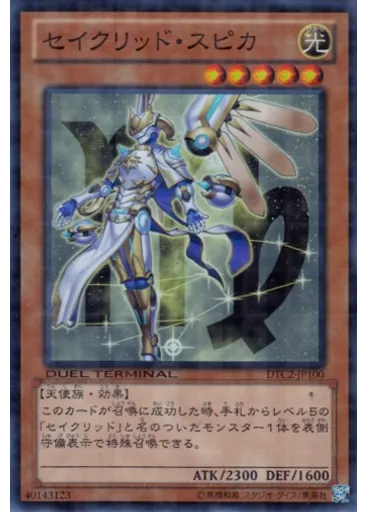 セイクリッド・スピカ
