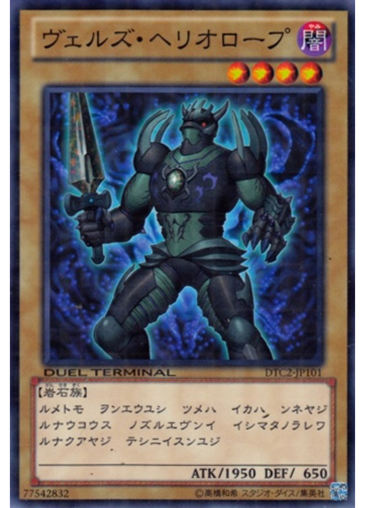 ヴェルズ・ヘリオロープ