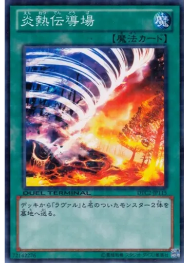 炎熱伝導場