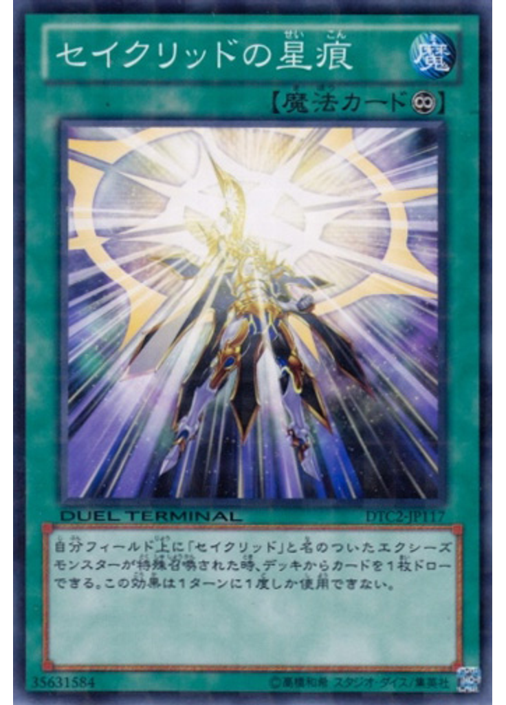 セイクリッドの星痕