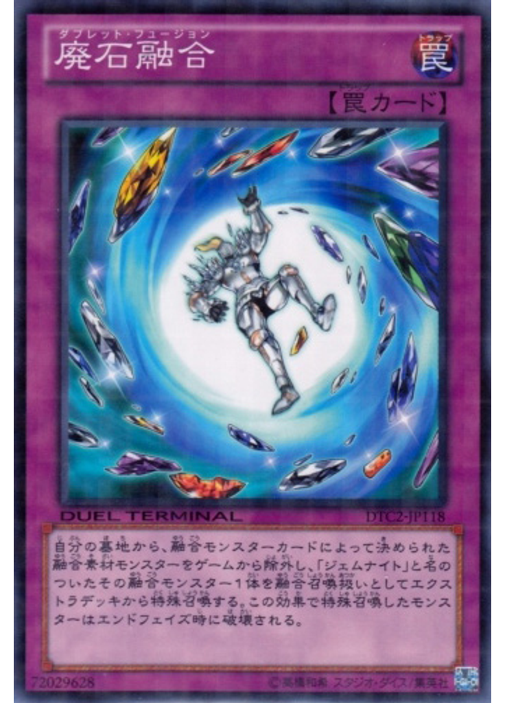 廃石融合