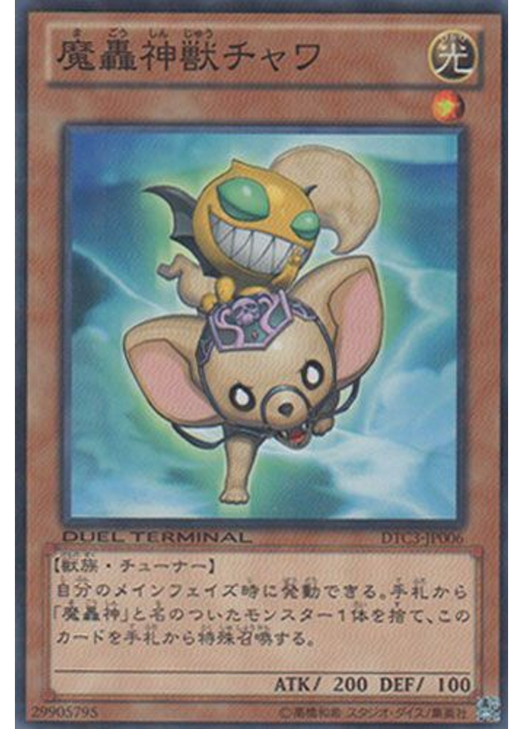 魔轟神獣チャワ