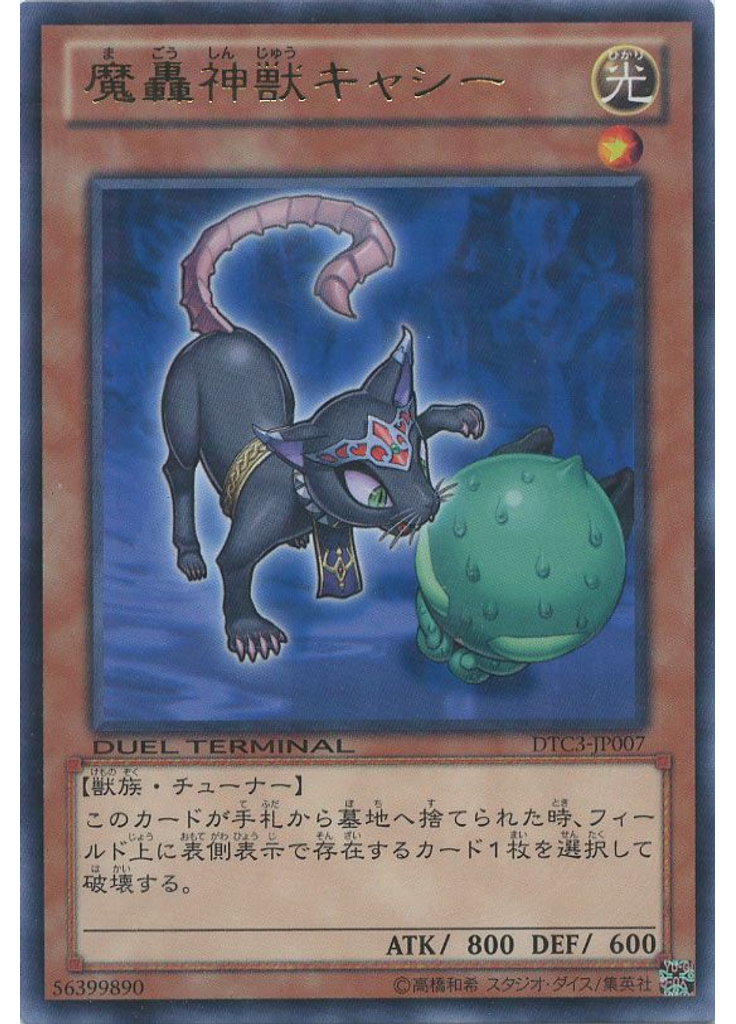 魔轟神獣キャシー