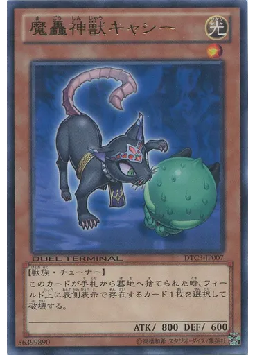 魔轟神獣キャシー