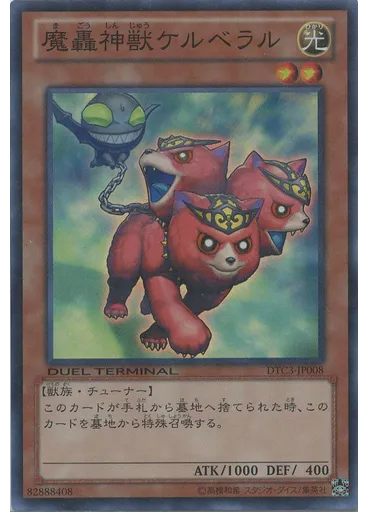 魔轟神獣ケルベラル