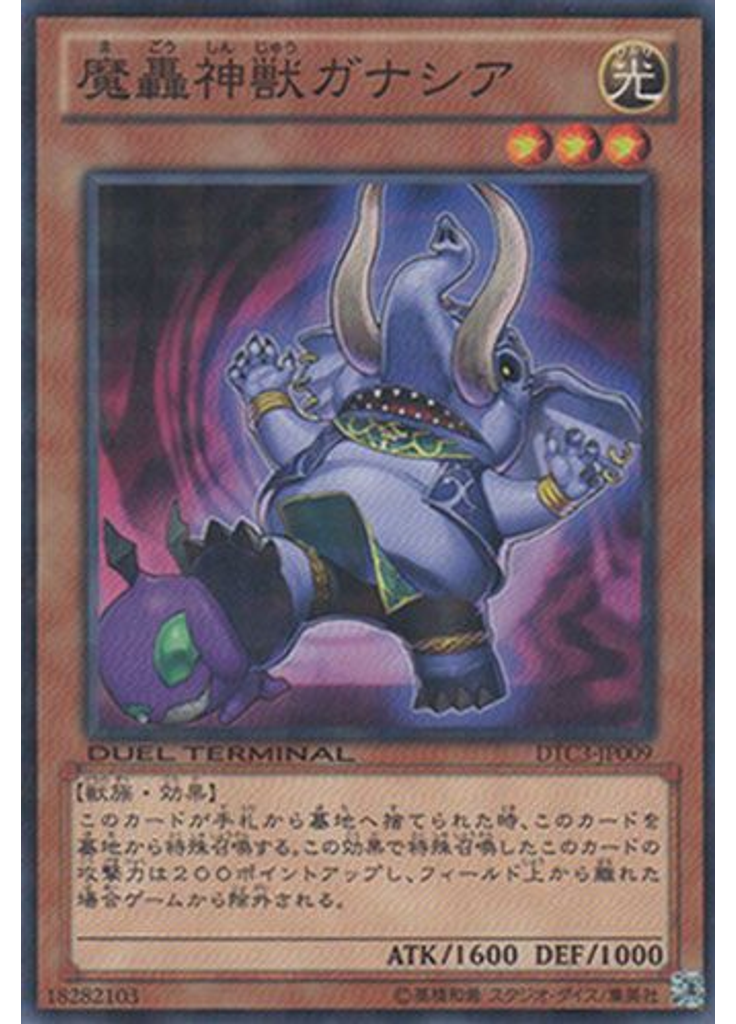 魔轟神獣ガナシア