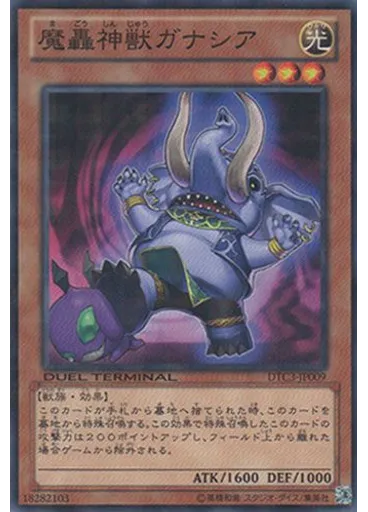 魔轟神獣ガナシア