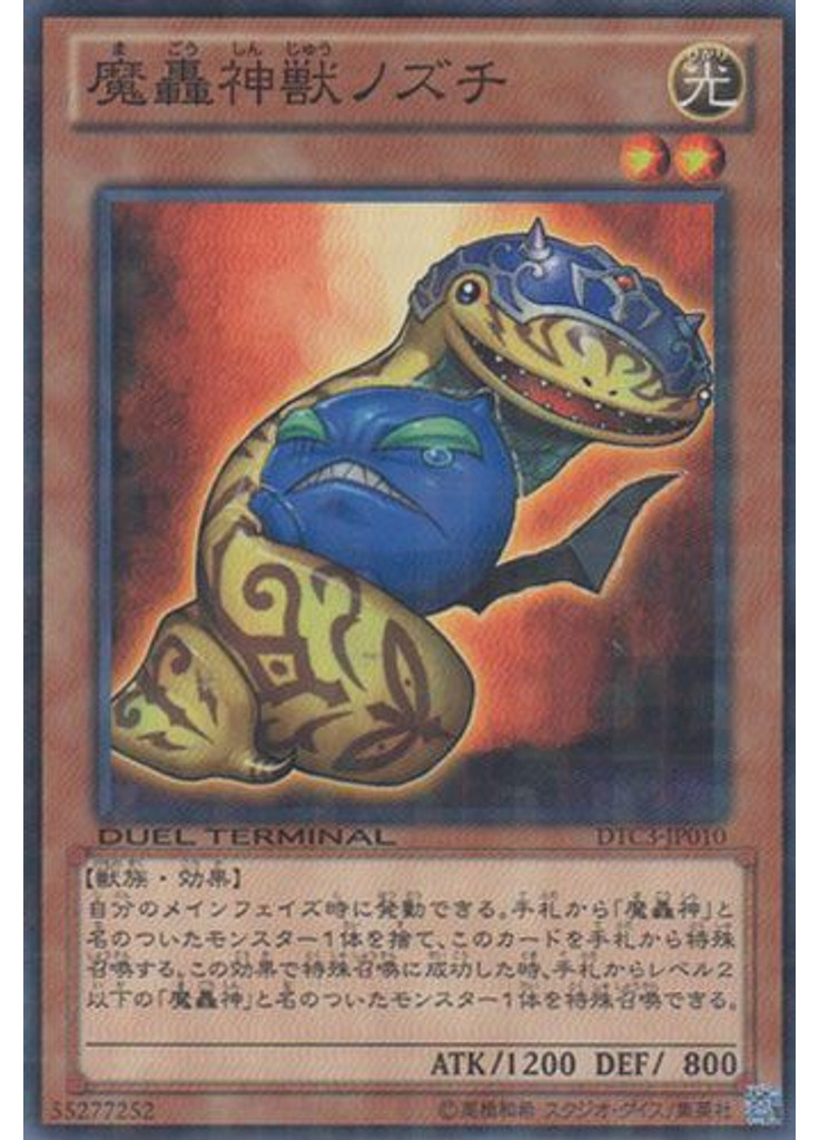 魔轟神獣ノズチ