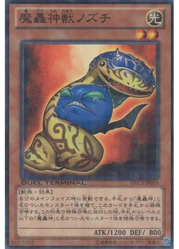 魔轟神獣ノズチ