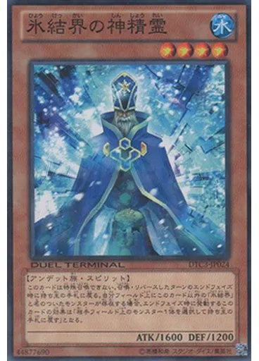 氷結界の神精霊