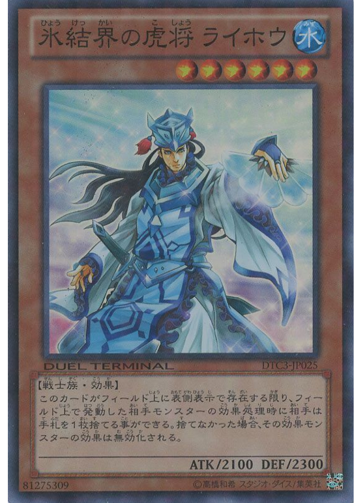 氷結界の虎将 ライホウ