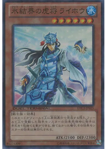 氷結界の虎将 ライホウ