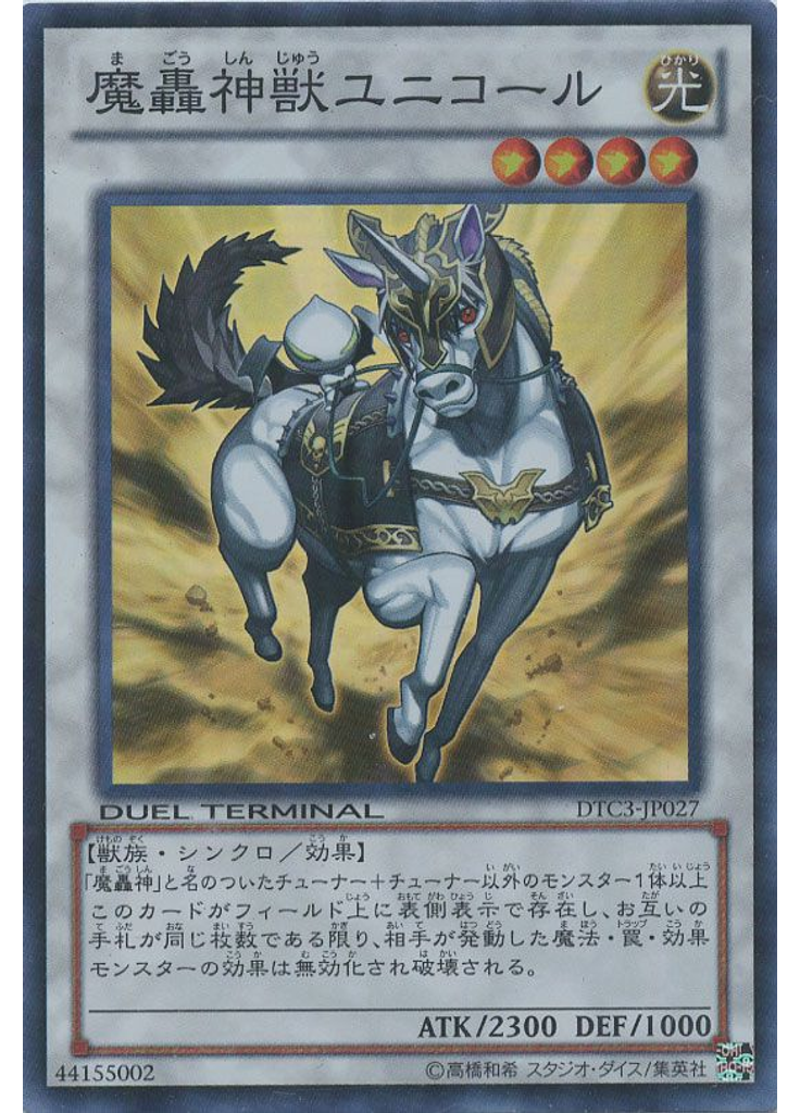 魔轟神獣ユニコール