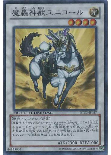 魔轟神獣ユニコール