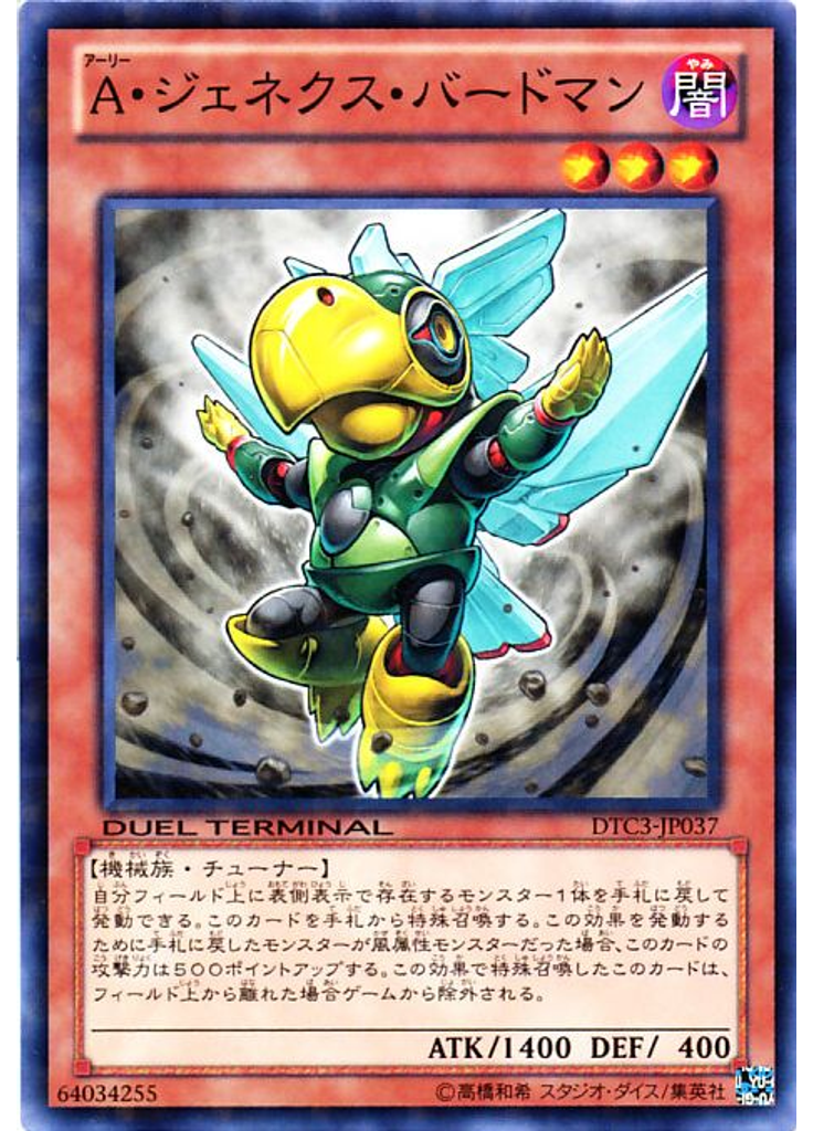 Ａ・ジェネクス・バードマン