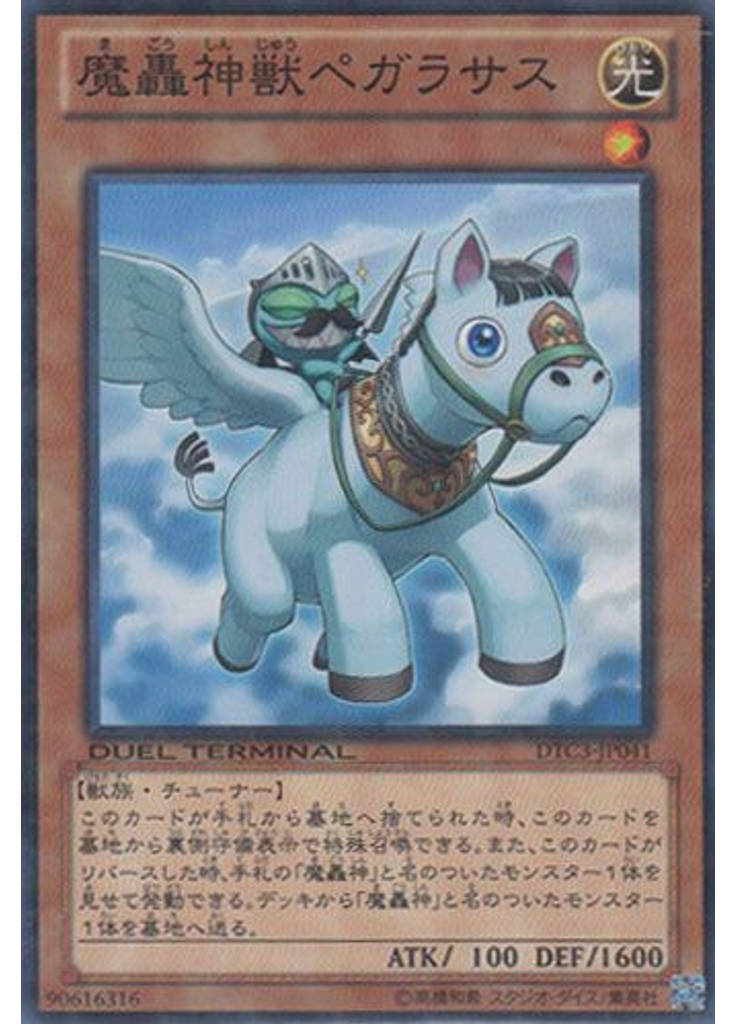 魔轟神獣ペガラサス