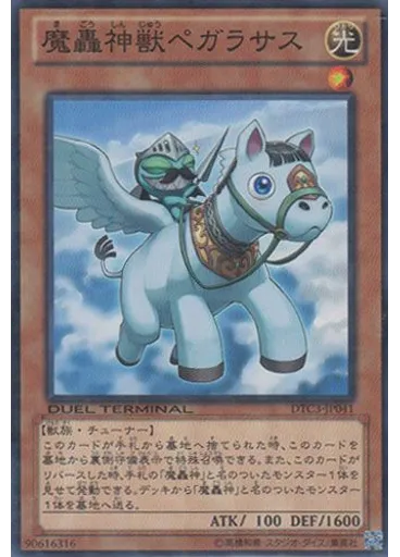 魔轟神獣ペガラサス