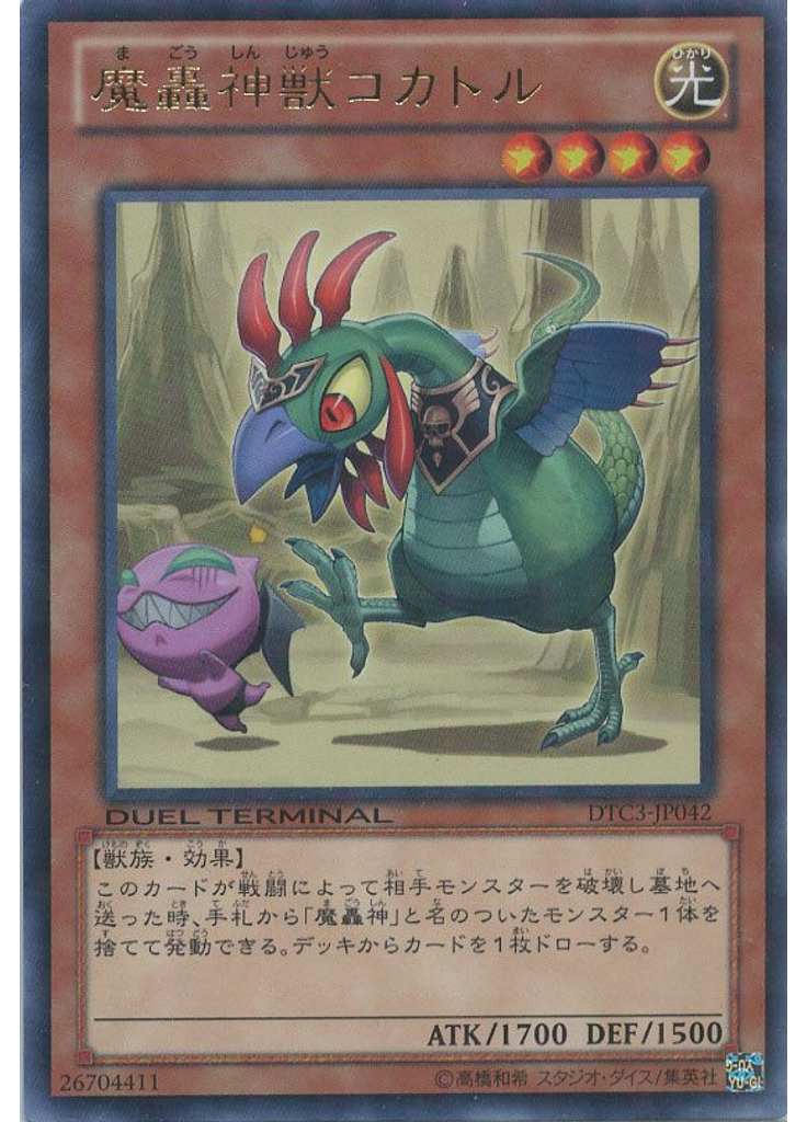 魔轟神獣コカトル