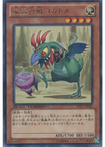 魔轟神獣コカトル