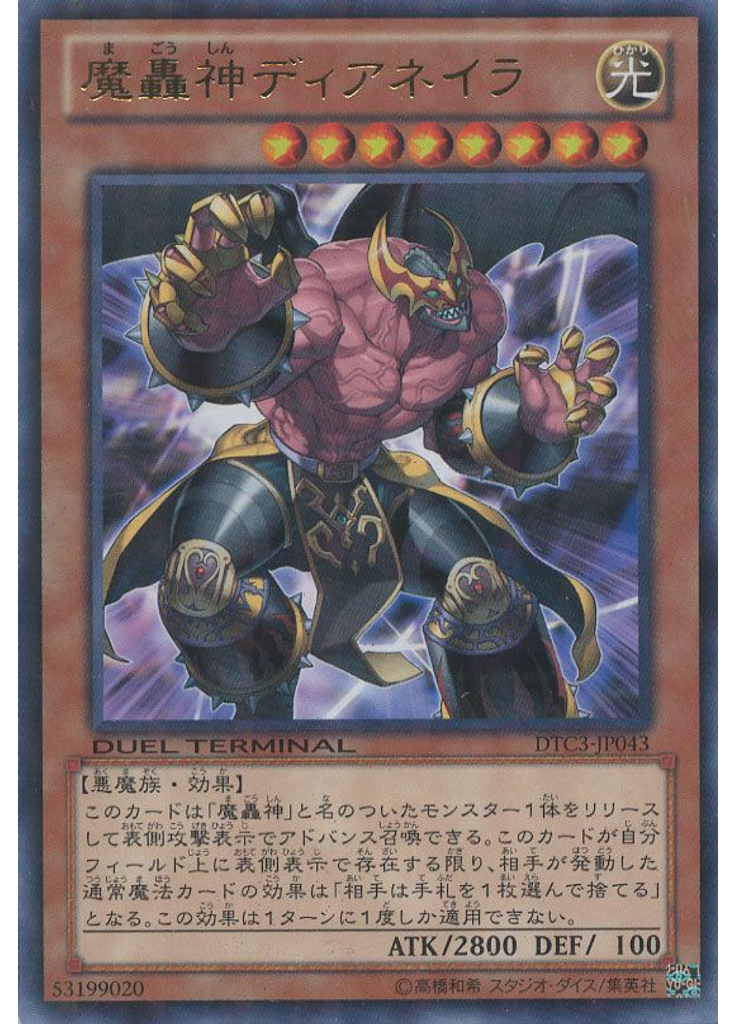 魔轟神ディアネイラ