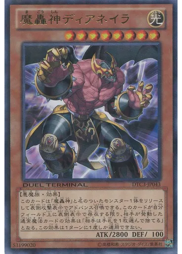 魔轟神ディアネイラ