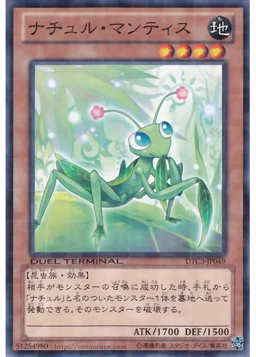 ナチュル・マンティス