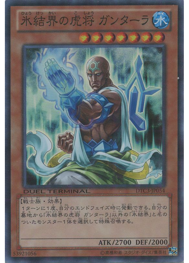 氷結界の虎将 ガンターラ