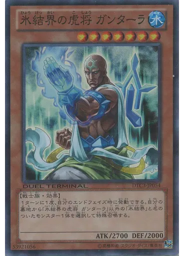 氷結界の虎将 ガンターラ