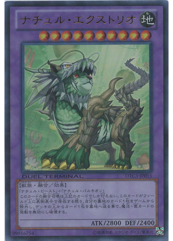ナチュル・エクストリオ