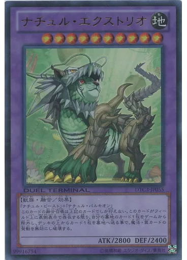 ナチュル・エクストリオ