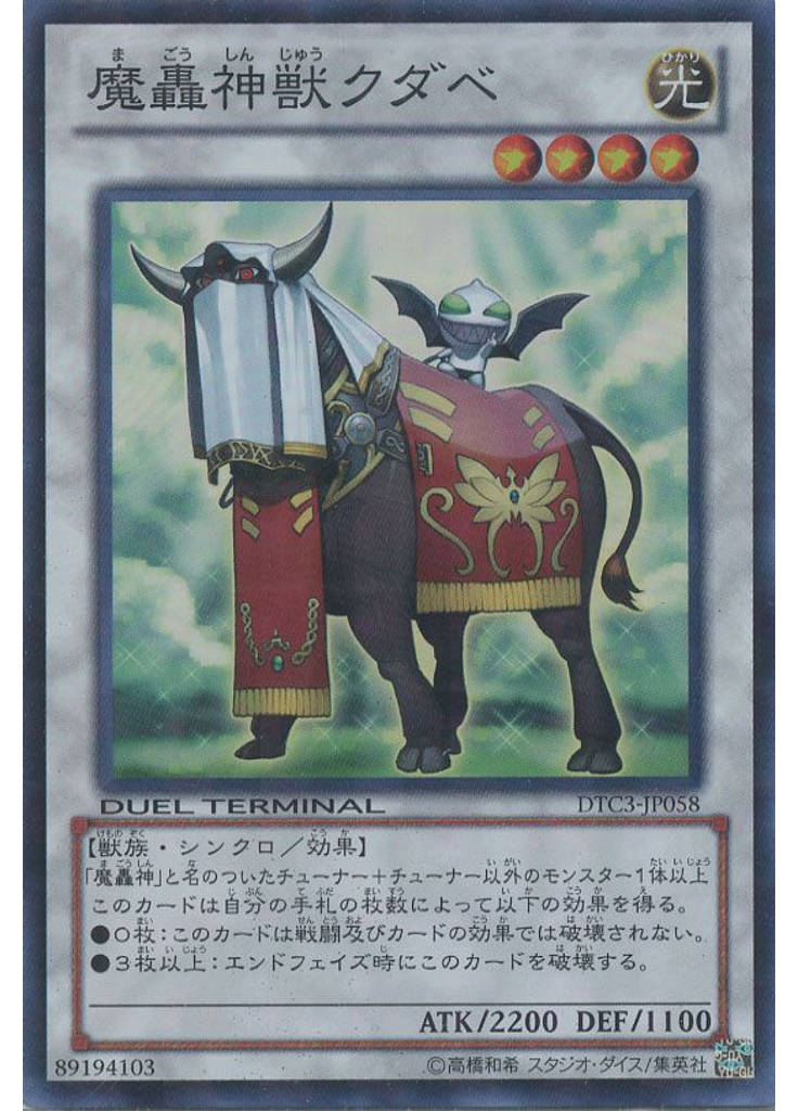 魔轟神獣クダベ