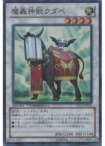 魔轟神獣クダベ