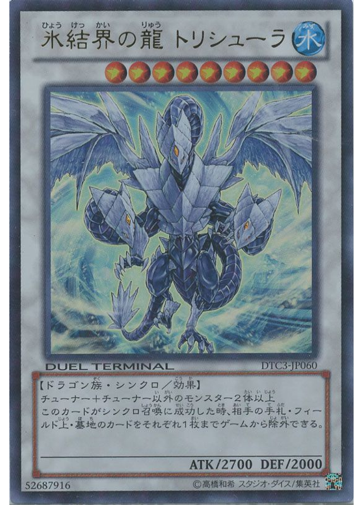 氷結界の龍 トリシューラ