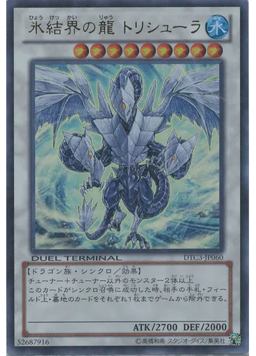 氷結界の龍 トリシューラ
