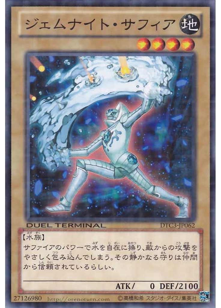 ジェムナイト・サフィア