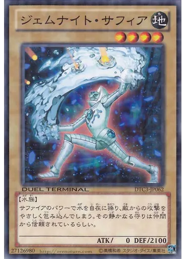 ジェムナイト・サフィア