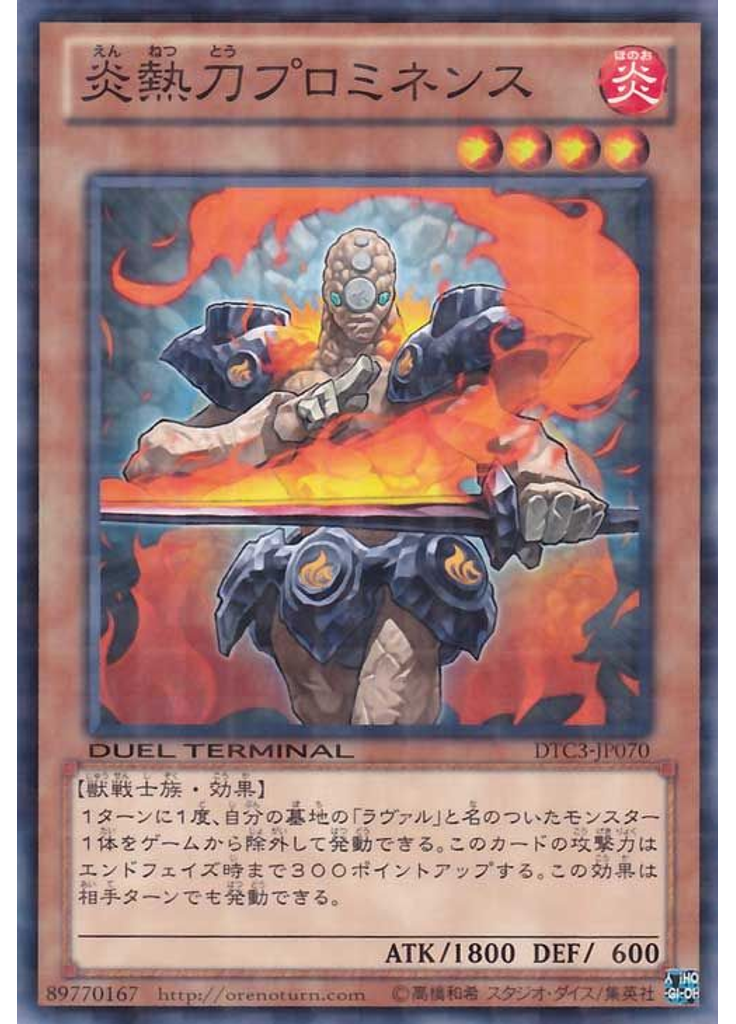 炎熱刀プロミネンス