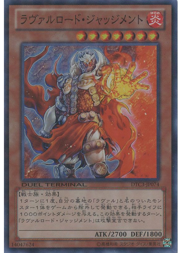 ラヴァルロード・ジャッジメント