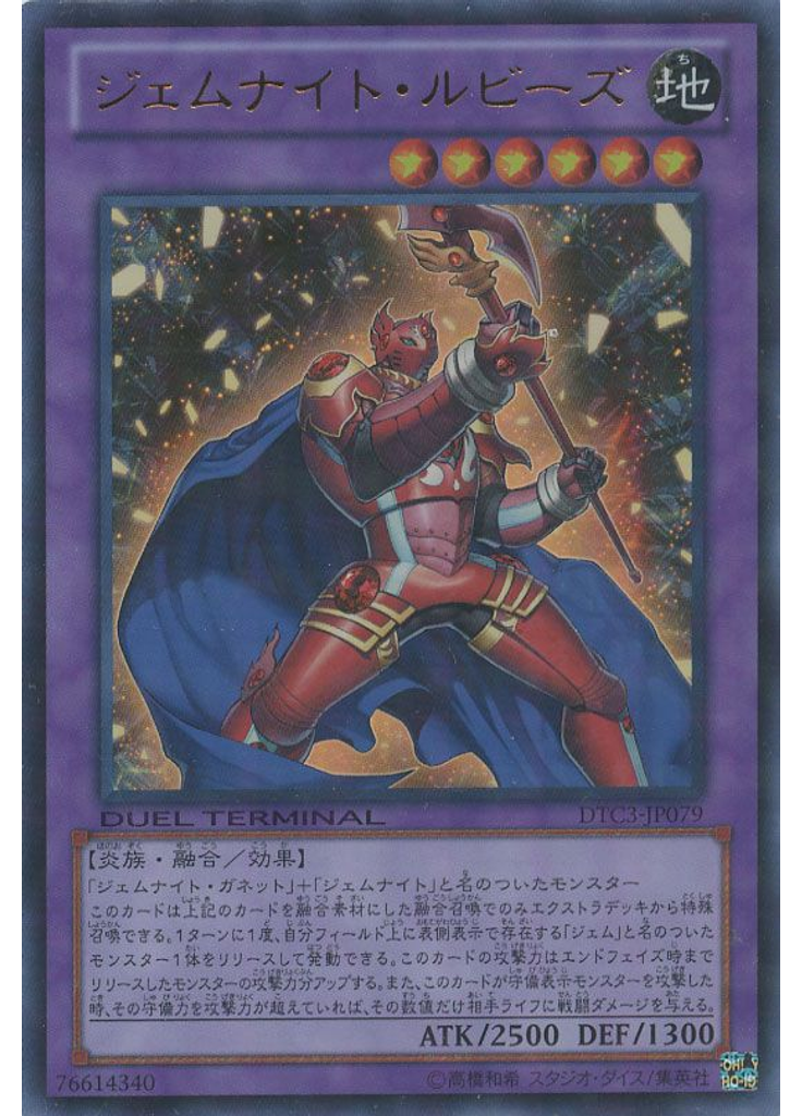 ジェムナイト・ルビーズ