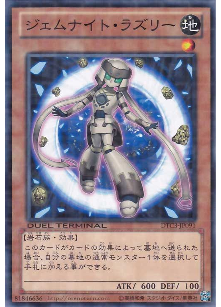 ジェムナイト・ラズリー