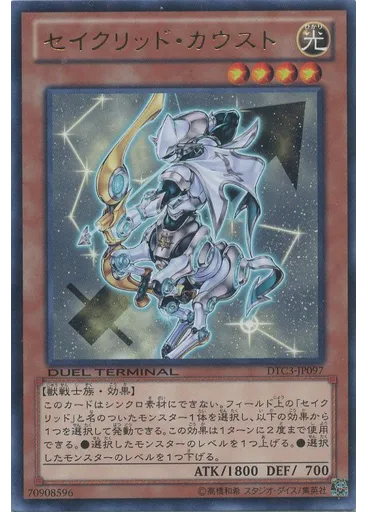 セイクリッド・カウスト