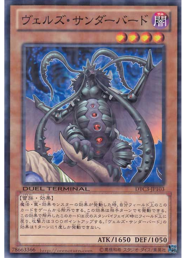 ヴェルズ・サンダーバード