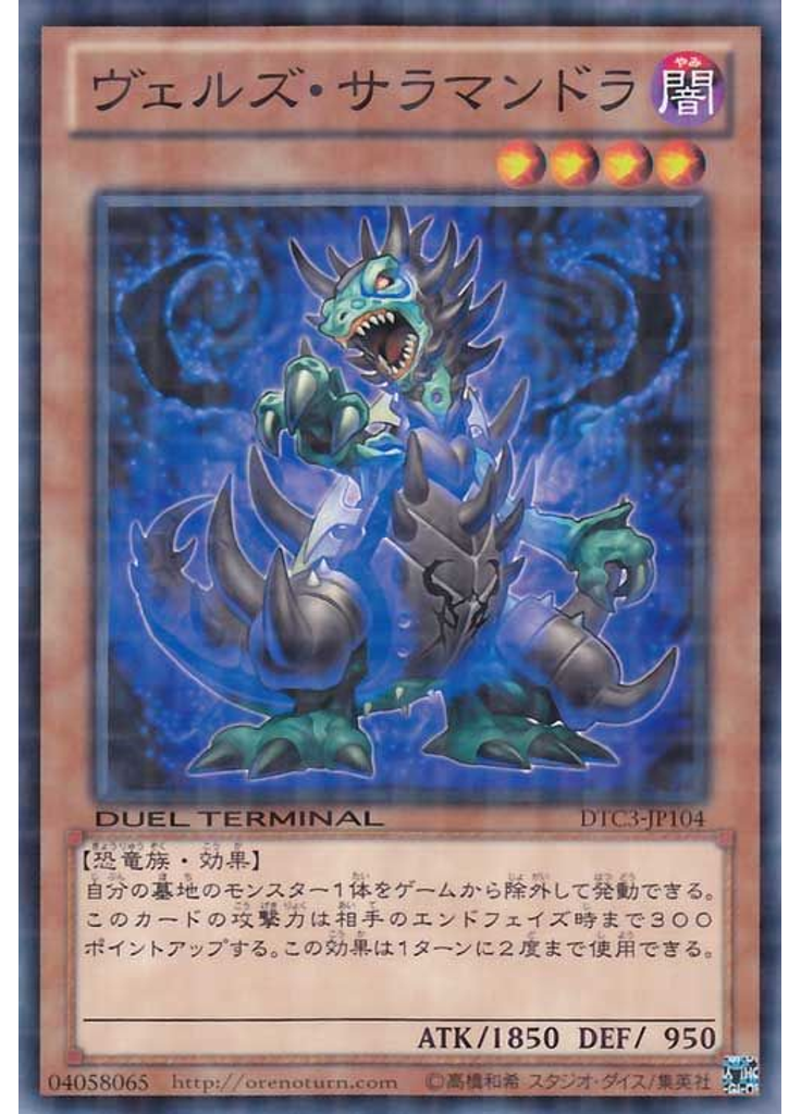 ヴェルズ・サラマンドラ