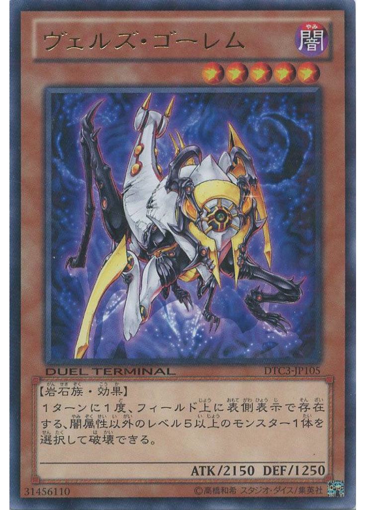 ヴェルズ・ゴーレム