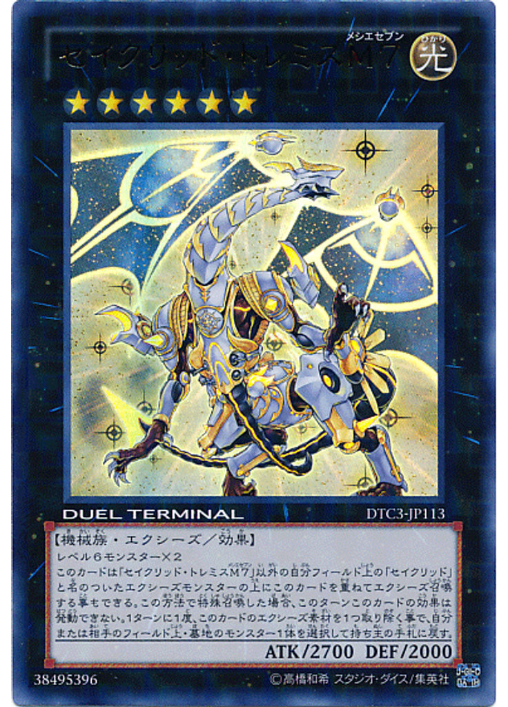 セイクリッド・トレミスＭ７