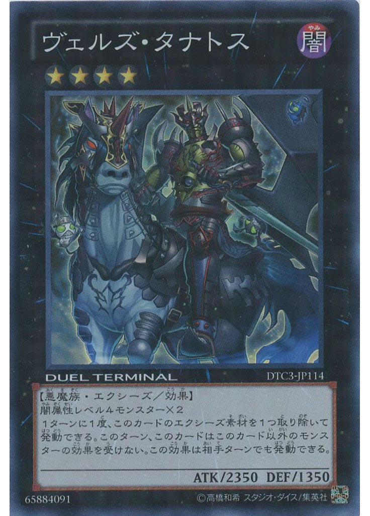 ヴェルズ・タナトス