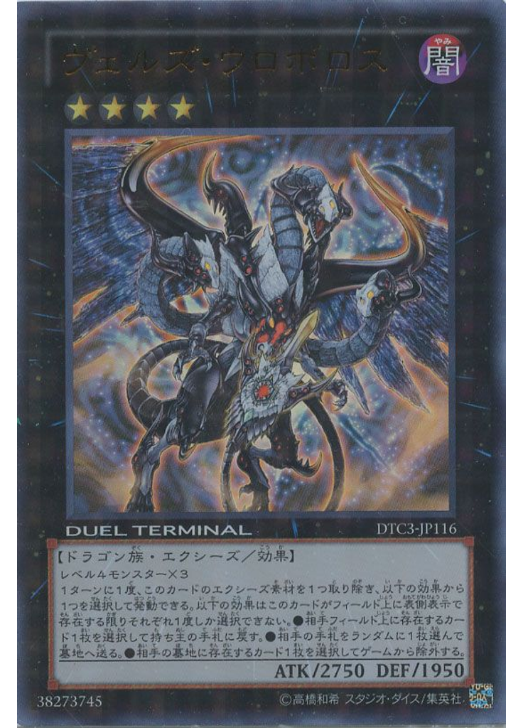 ヴェルズ・ウロボロス