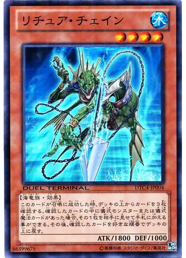 リチュア・チェイン